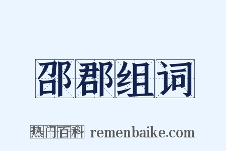 邵郡组词是什么意思的图片